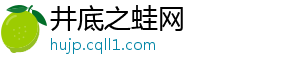 井底之蛙网